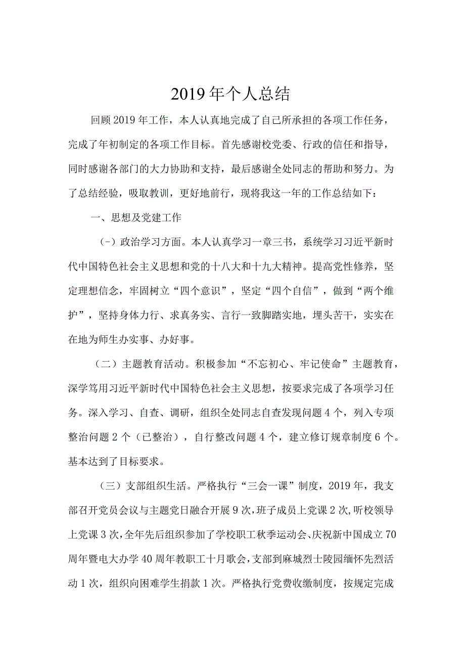 大学中层正职处级干部年度个人工作总结 (9).docx_第1页