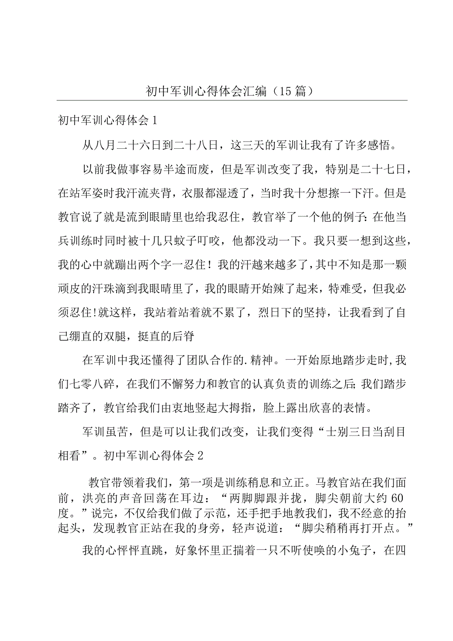 初中军训心得体会汇编(15篇).docx_第1页