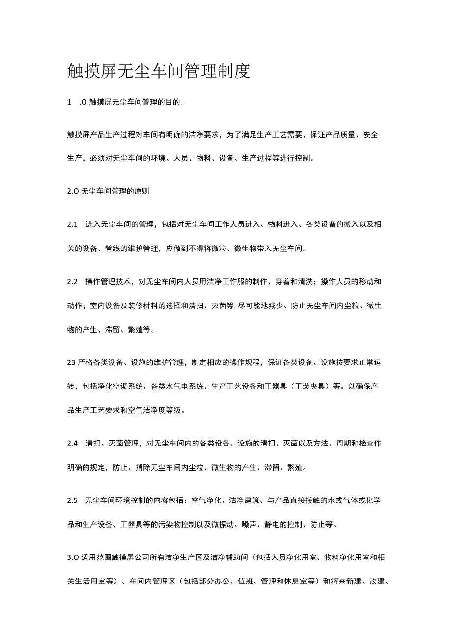 触摸屏无尘车间管理制度.docx_第1页