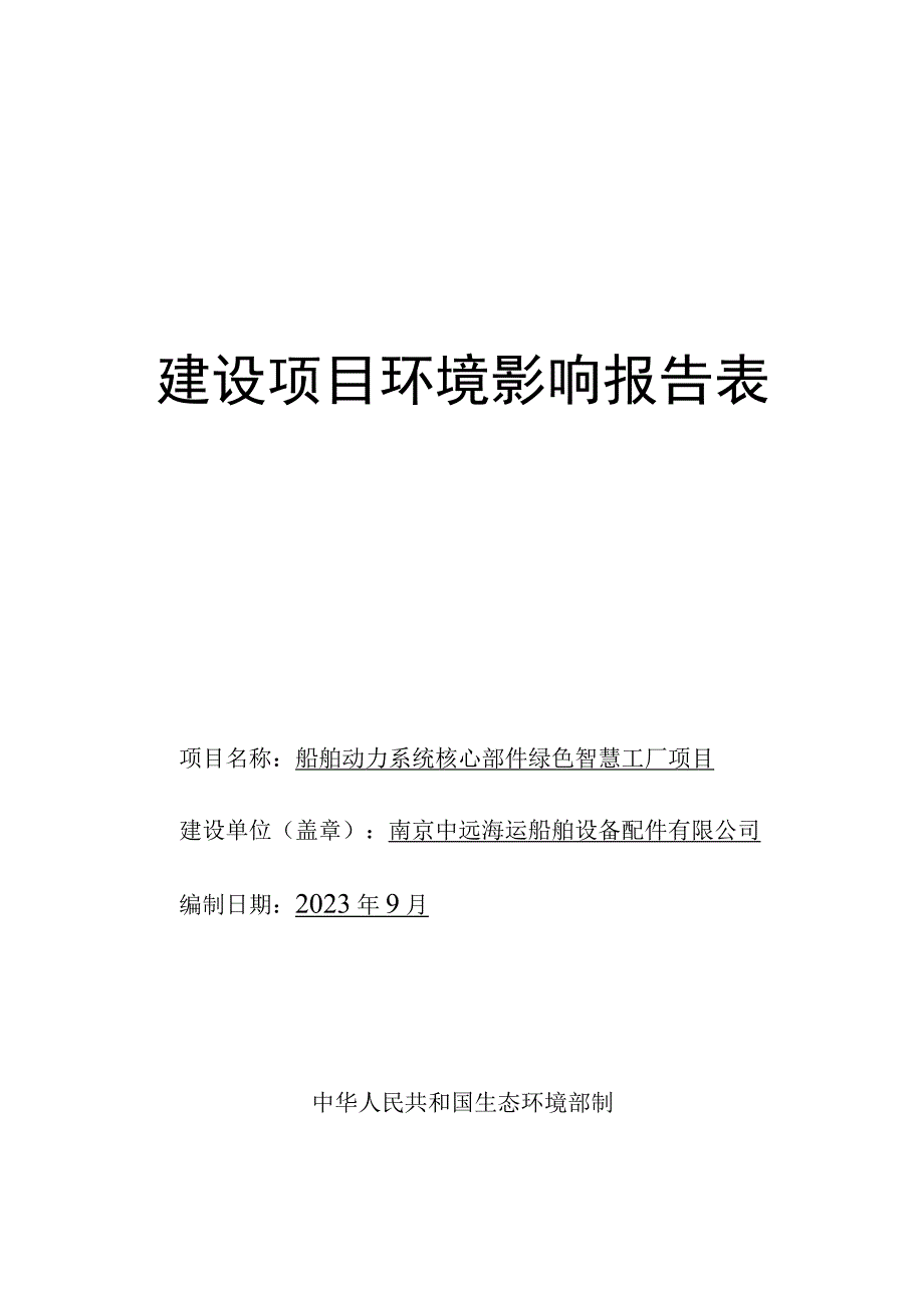 船舶动力系统核心部件绿色智慧工厂项目环评报告表.docx_第1页