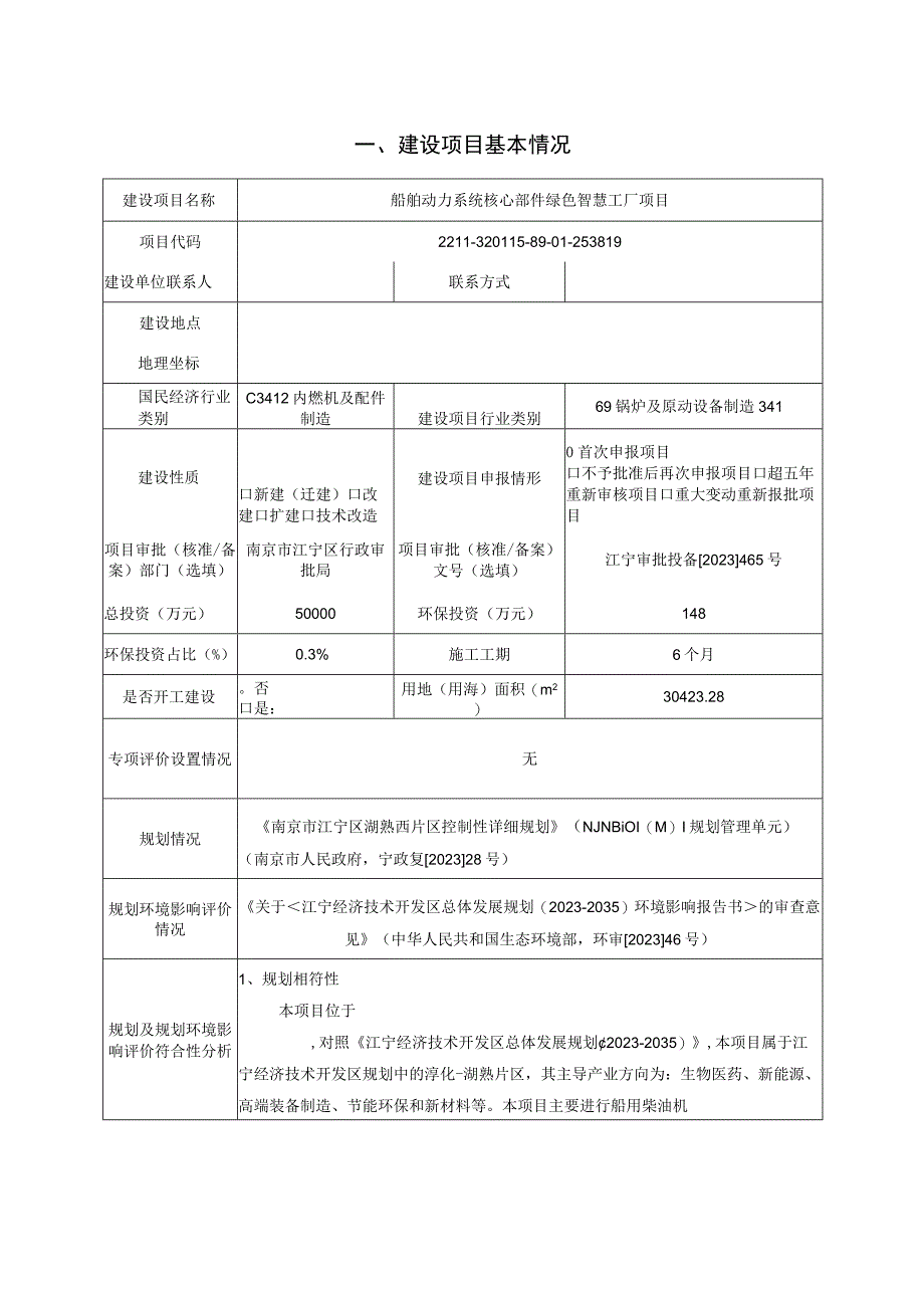 船舶动力系统核心部件绿色智慧工厂项目环评报告表.docx_第2页