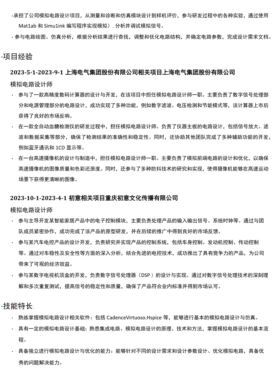 电气设计人员岗位简历模板.docx_第2页