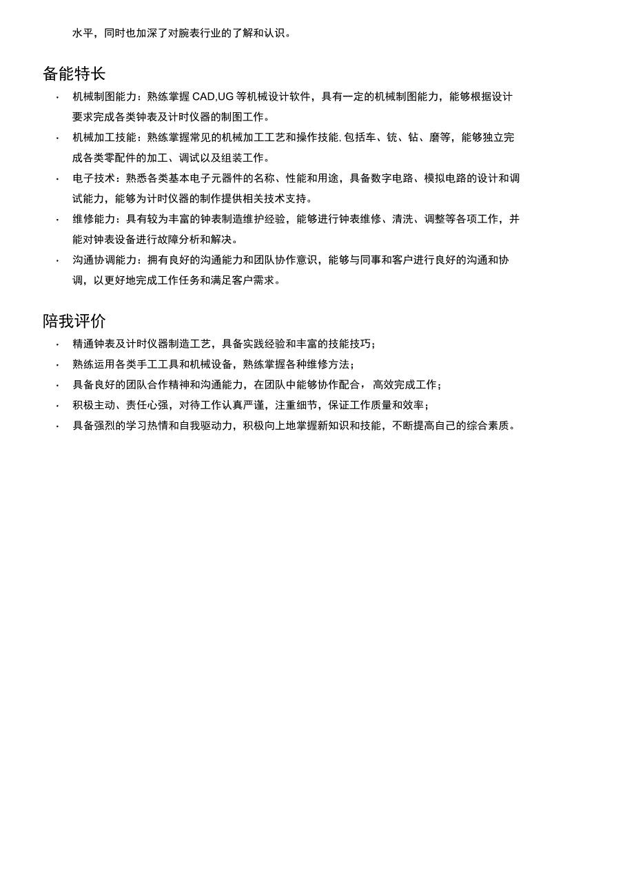 安装调试工程师岗位简历模板.docx_第3页