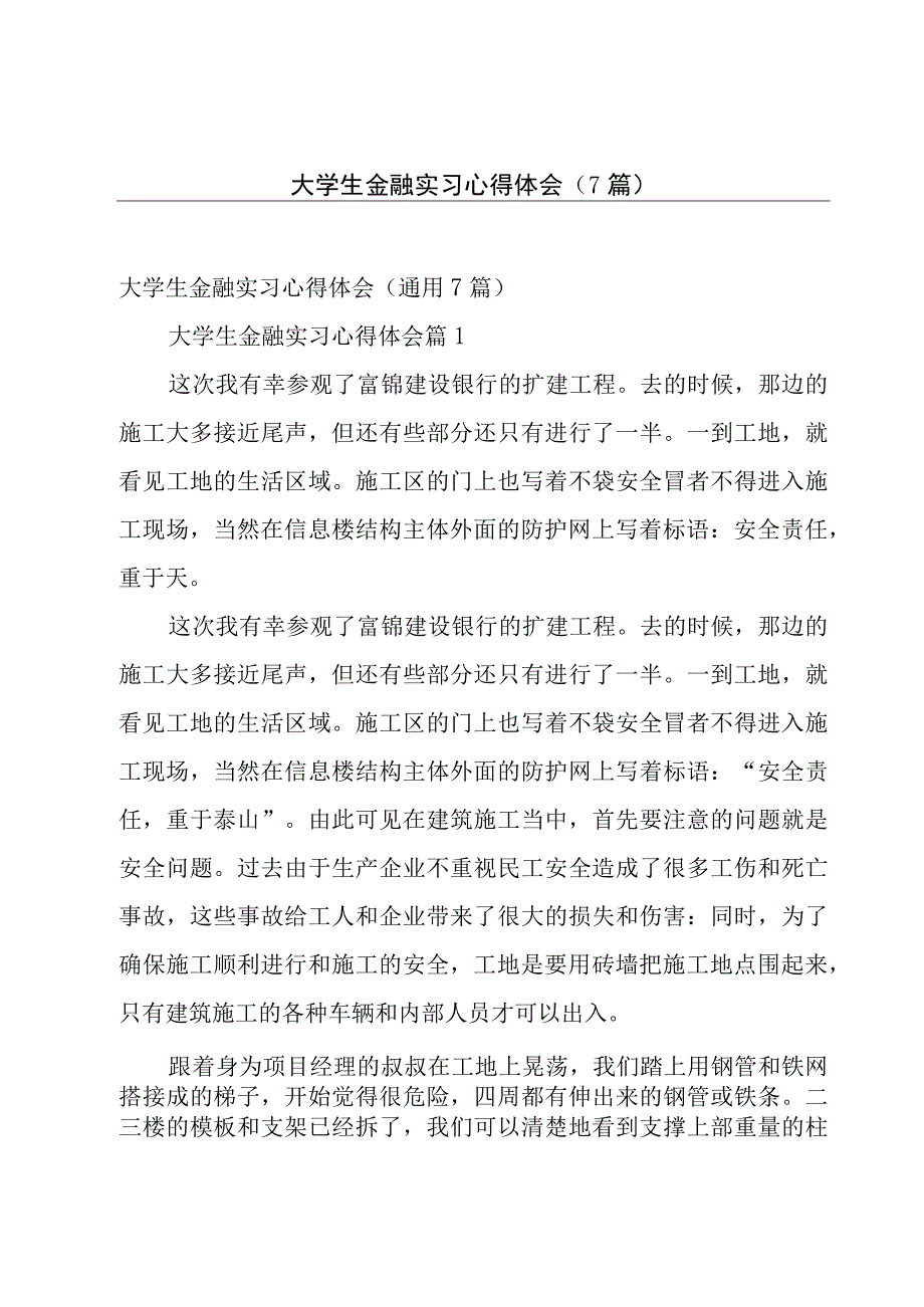 大学生金融实习心得体会（7篇）.docx_第1页