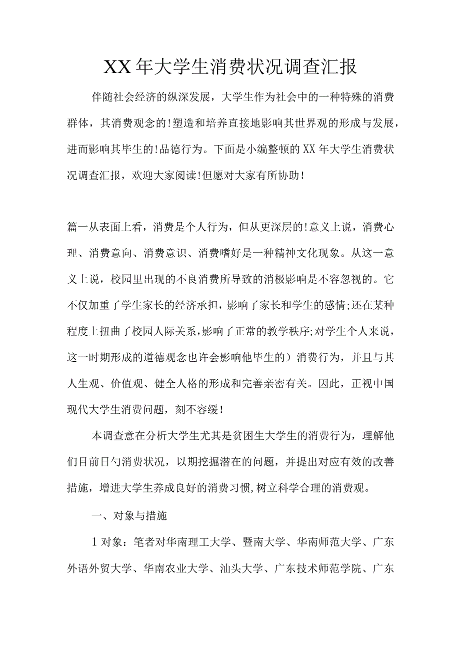 大学生消费趋势调查报告.docx_第1页