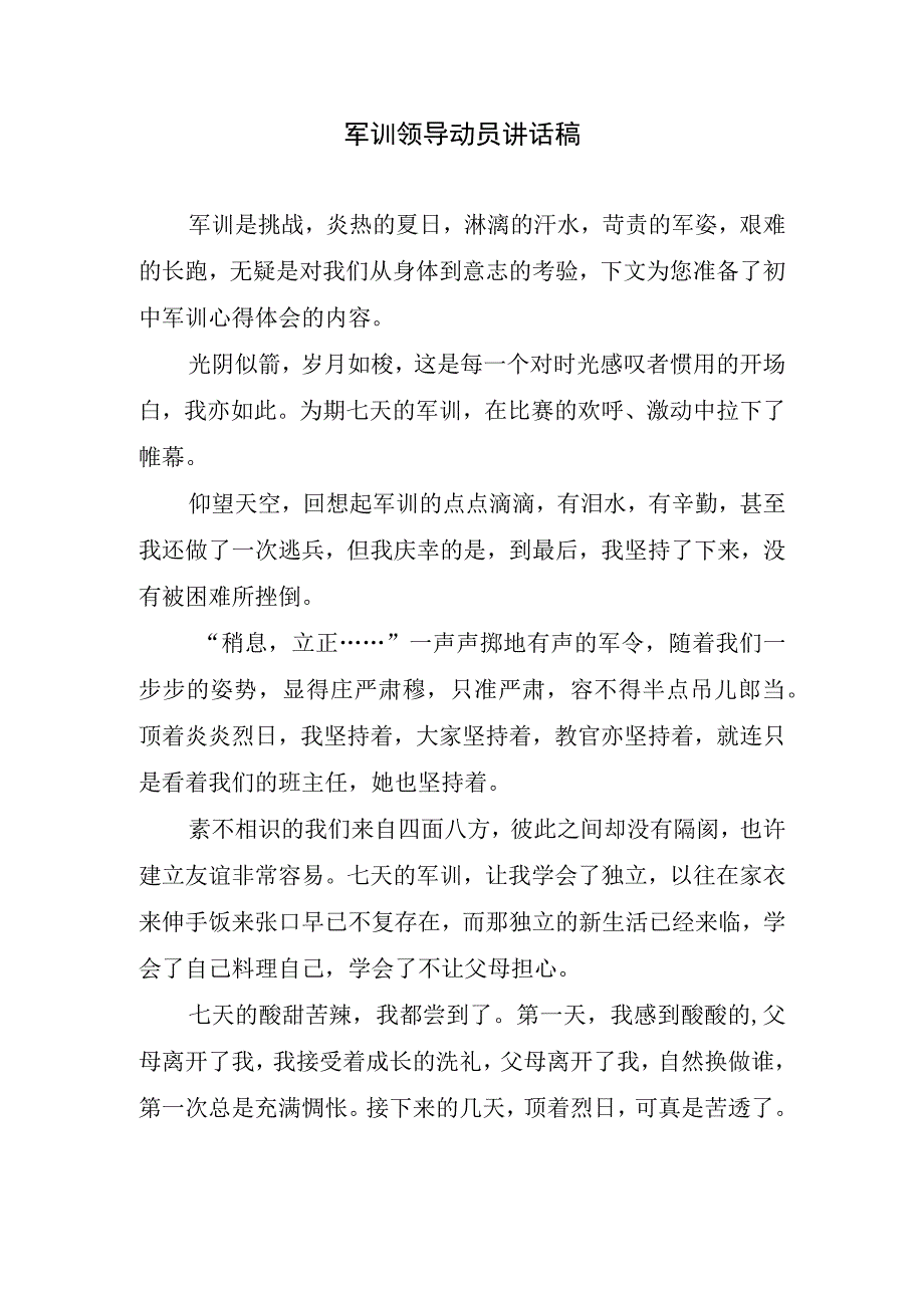 军训领导动员讲话稿.docx_第1页