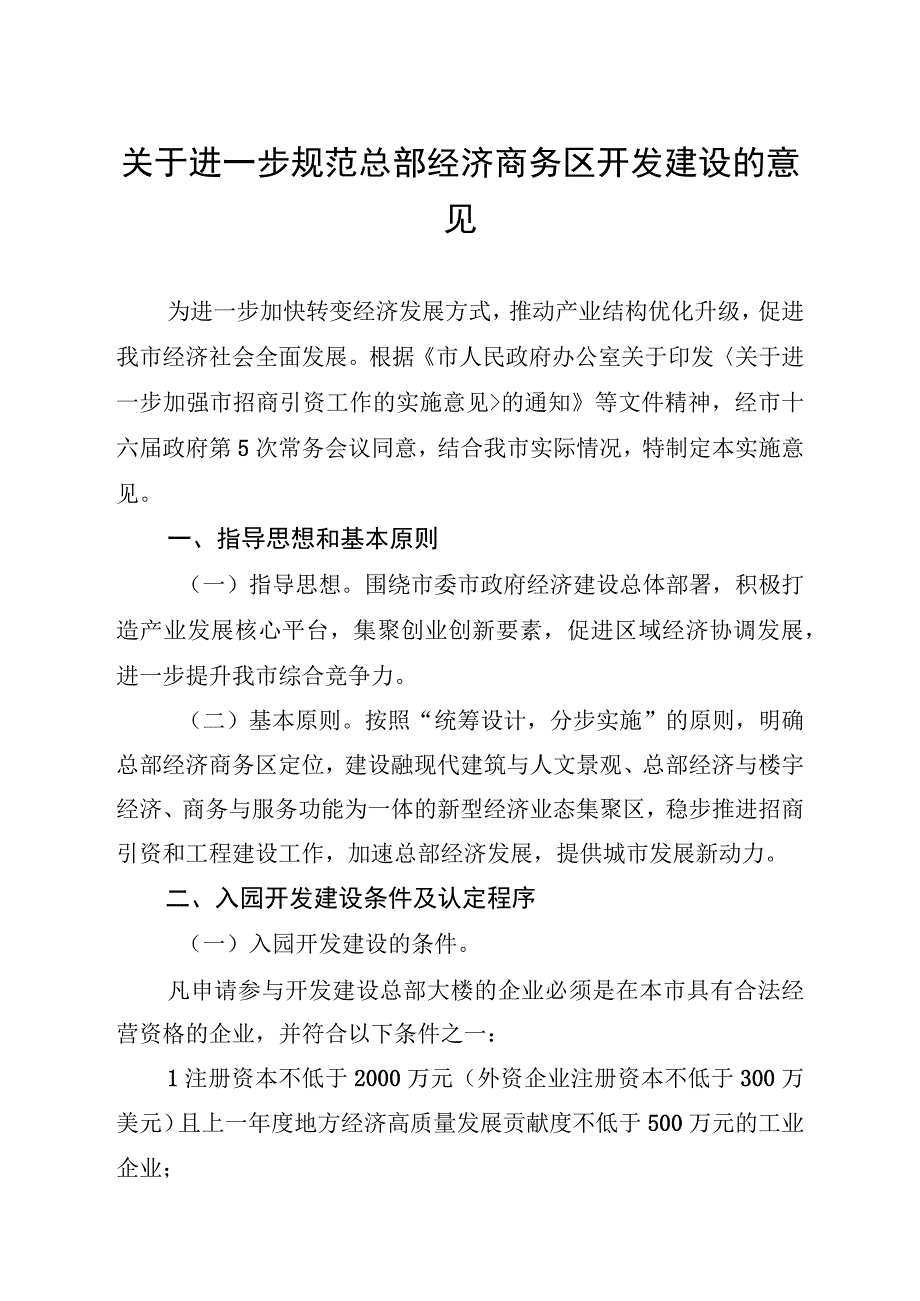 关于进一步规范总部经济商务区开发建设的意见.docx_第1页