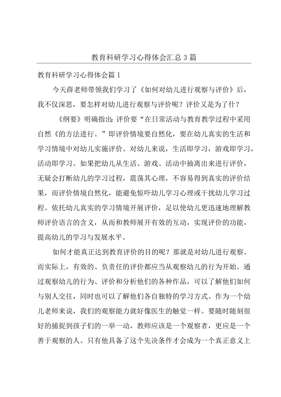 教育科研学习心得体会汇总3篇.docx_第1页