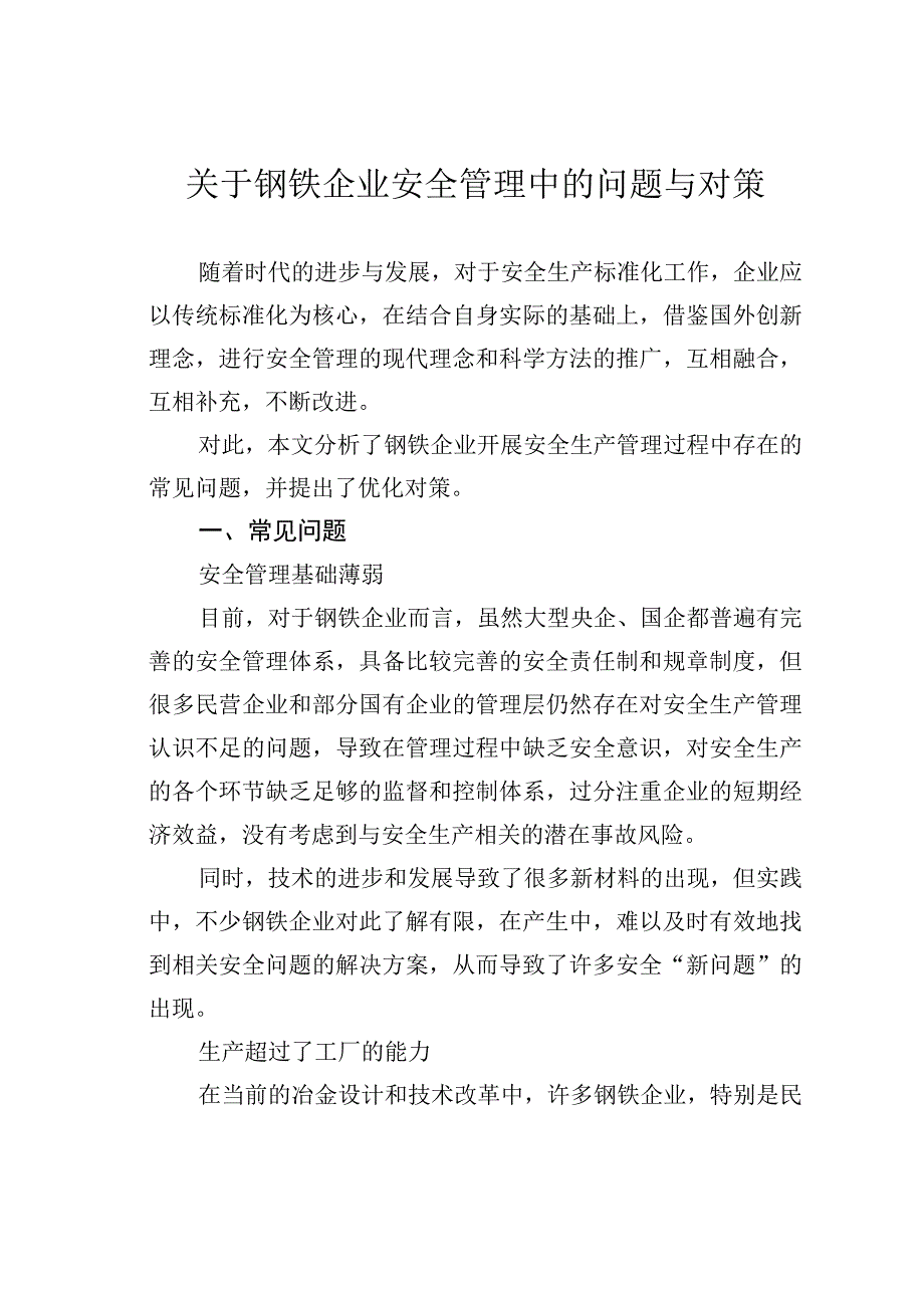 关于钢铁企业安全管理中的问题与对策.docx_第1页