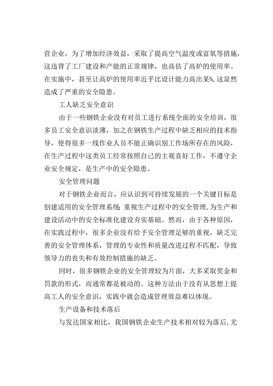 关于钢铁企业安全管理中的问题与对策.docx_第2页