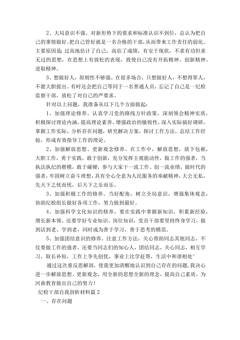 纪检干部自我剖析材料6篇.docx_第2页