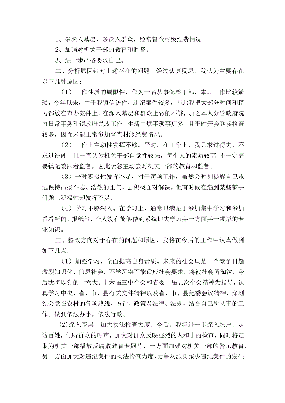 纪检干部自我剖析材料6篇.docx_第3页