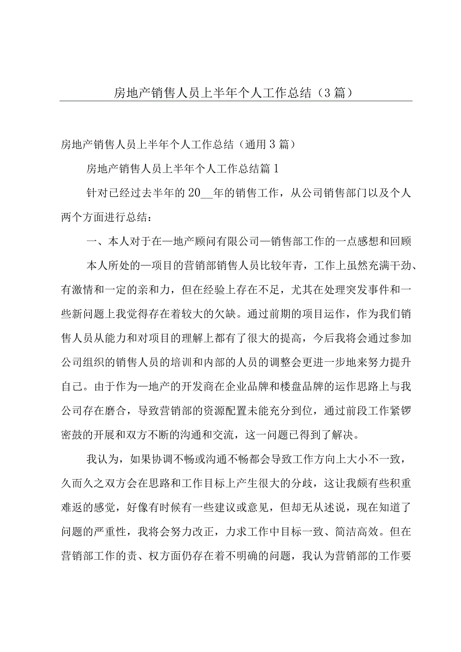 房地产销售人员上半年个人工作总结（3篇）.docx_第1页