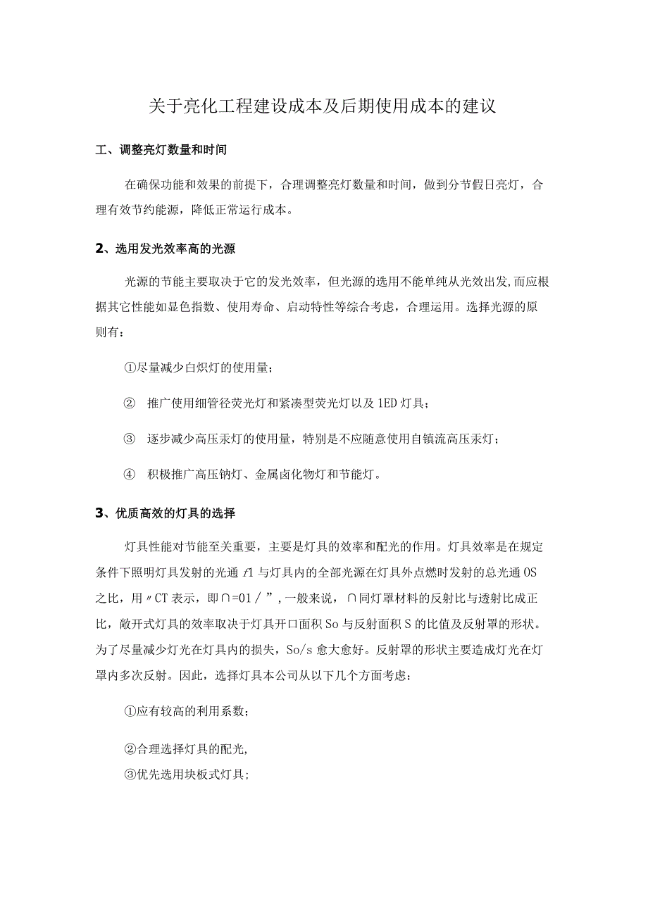 关于亮化工程建设成本及后期使用成本的建议.docx_第1页