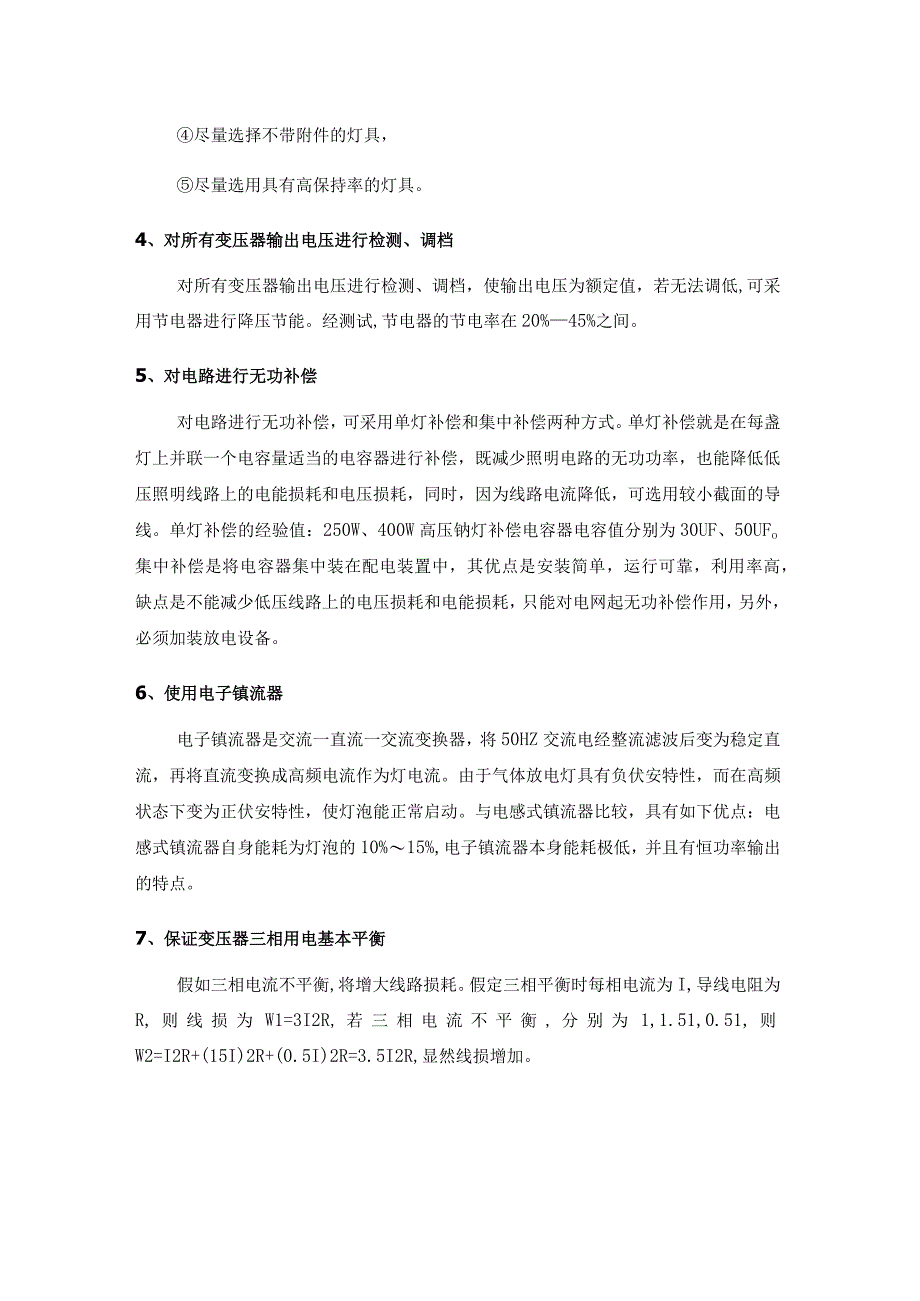 关于亮化工程建设成本及后期使用成本的建议.docx_第2页