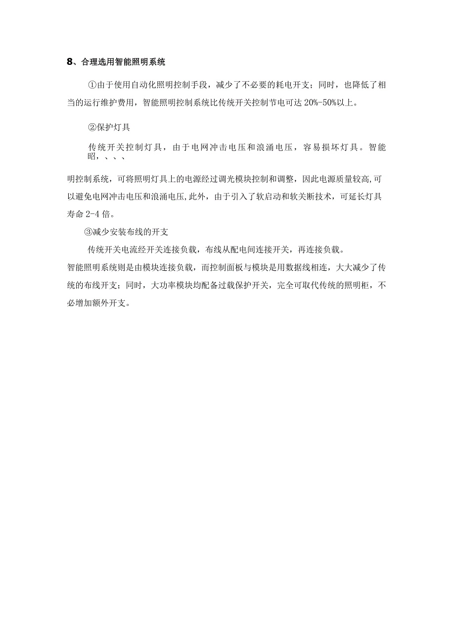 关于亮化工程建设成本及后期使用成本的建议.docx_第3页