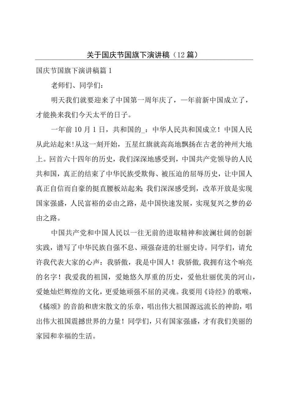 关于国庆节国旗下演讲稿(12篇).docx_第1页