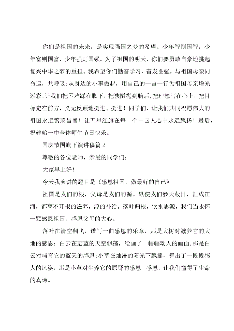 关于国庆节国旗下演讲稿(12篇).docx_第2页