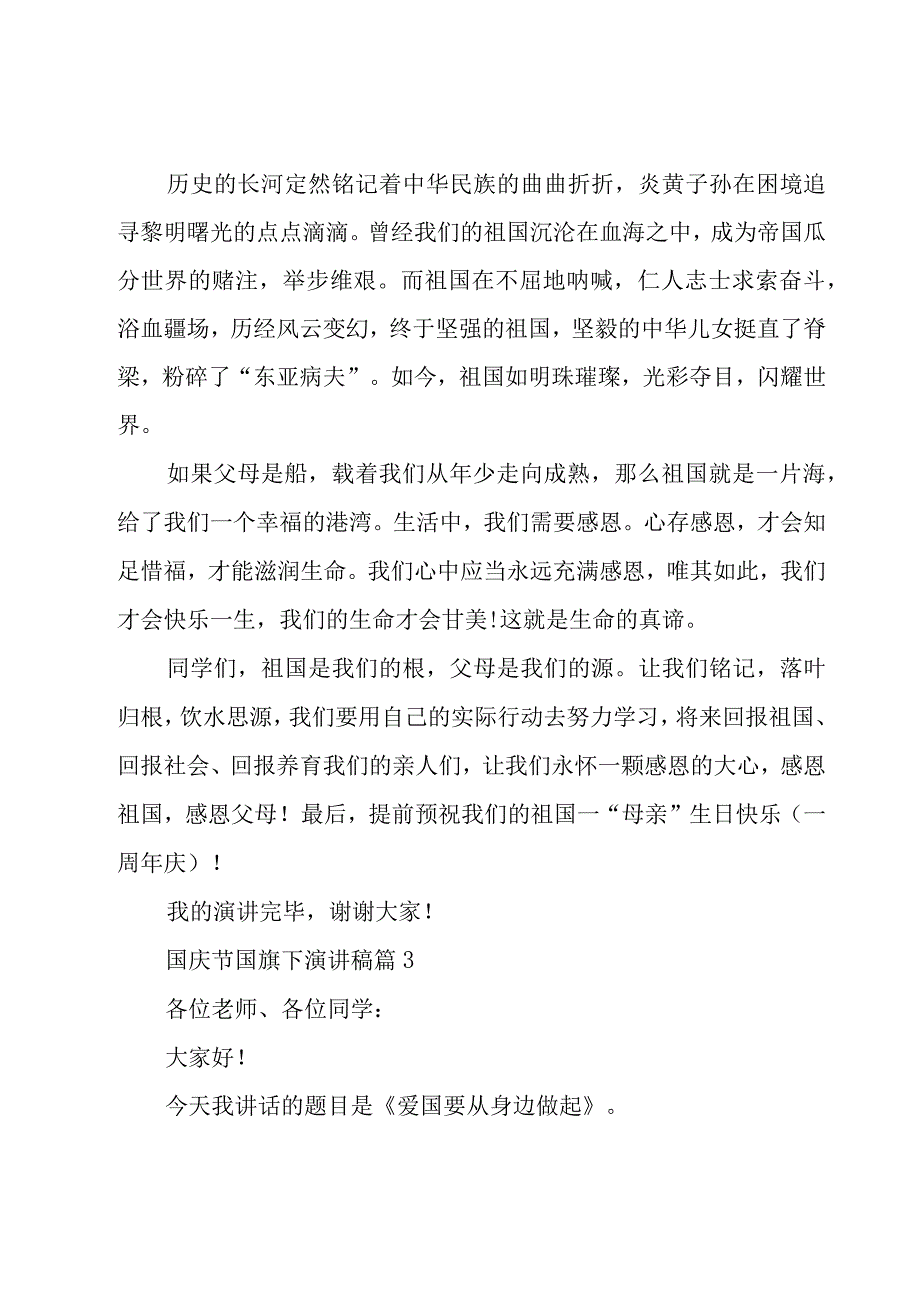 关于国庆节国旗下演讲稿(12篇).docx_第3页