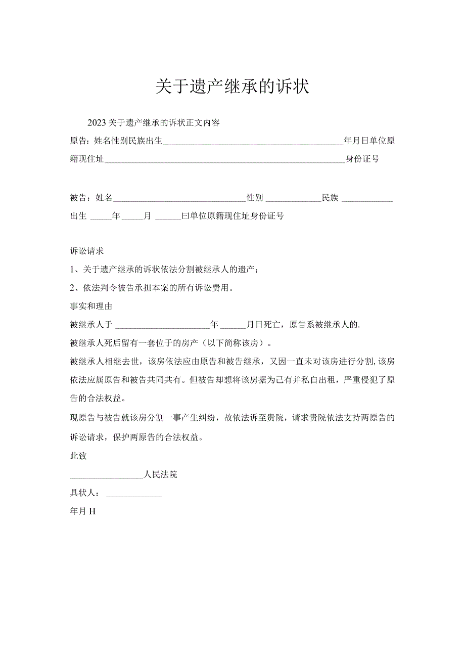 关于遗产继承诉状.docx_第1页