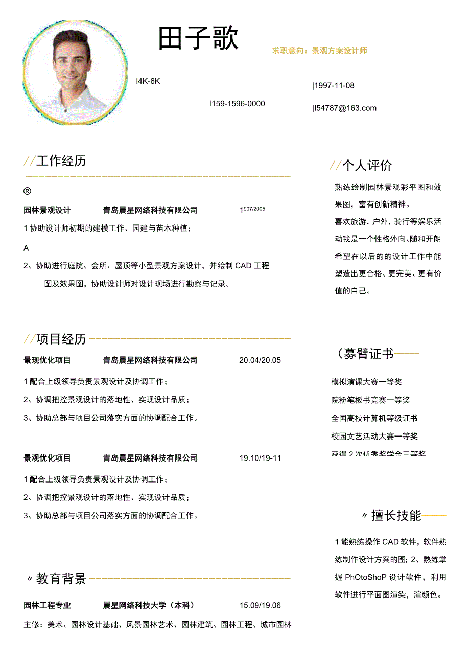 简约风景观方案设计师1年以下简历.docx_第1页