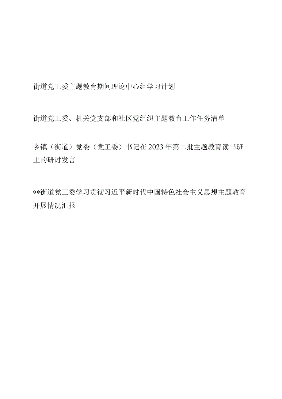 街道党工委2023年第二批主题教育学习计划工作任务清单研讨发言开展情况汇报总结.docx_第1页