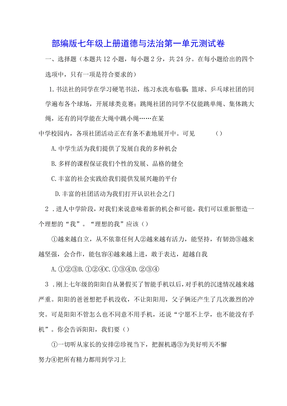 部编版七年级上册道德与法治第一单元测试卷（含答案）.docx_第1页