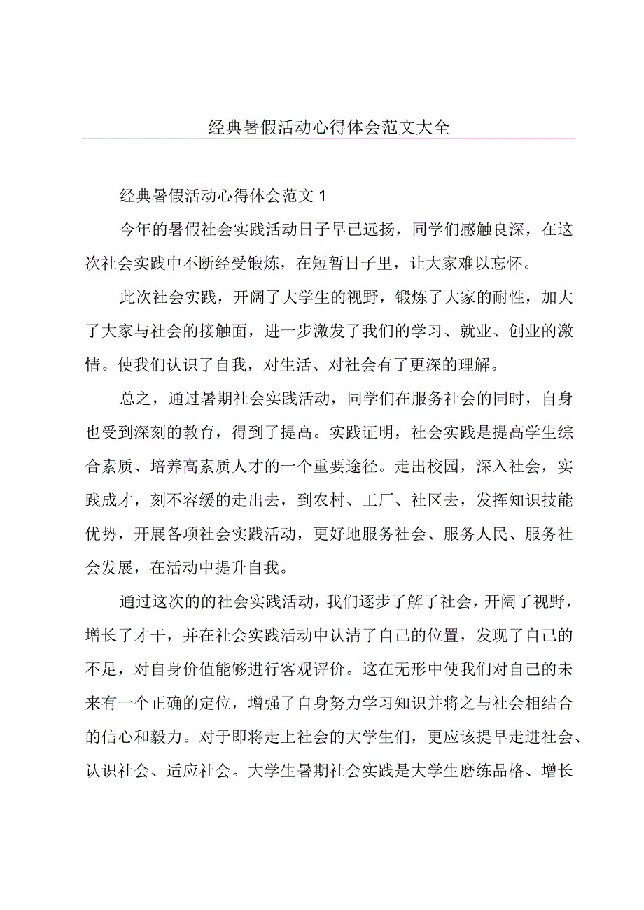 经典暑假活动心得体会范文大全.docx_第1页