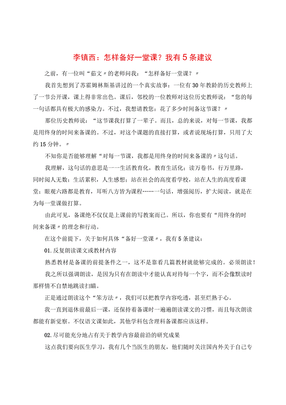 教研心得：怎样备好一堂课？我有5条建议.docx_第1页