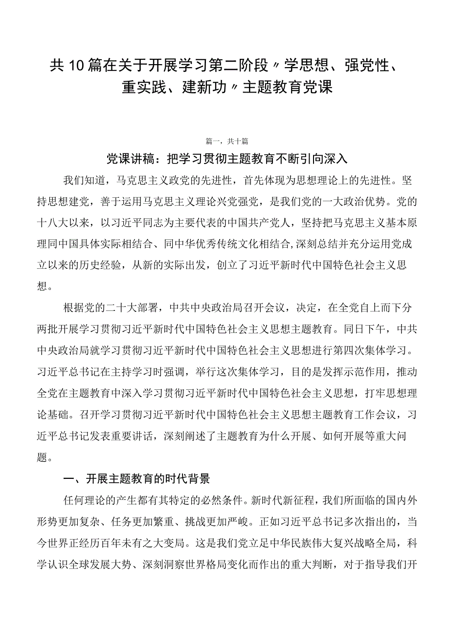 共10篇在关于开展学习第二阶段“学思想、强党性、重实践、建新功”主题教育党课.docx_第1页