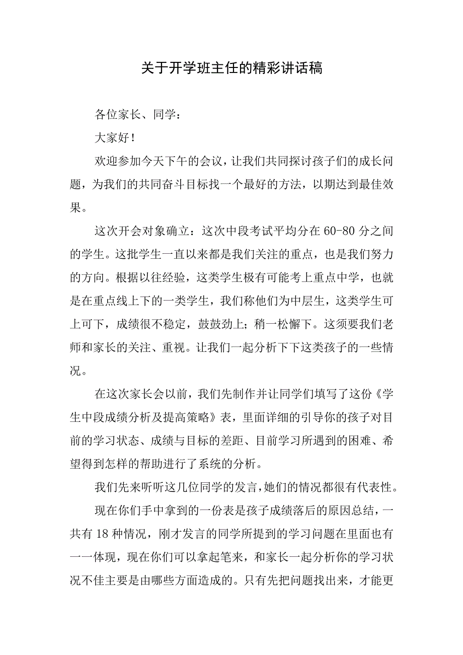 关于开学班主任的精彩讲话稿.docx_第1页