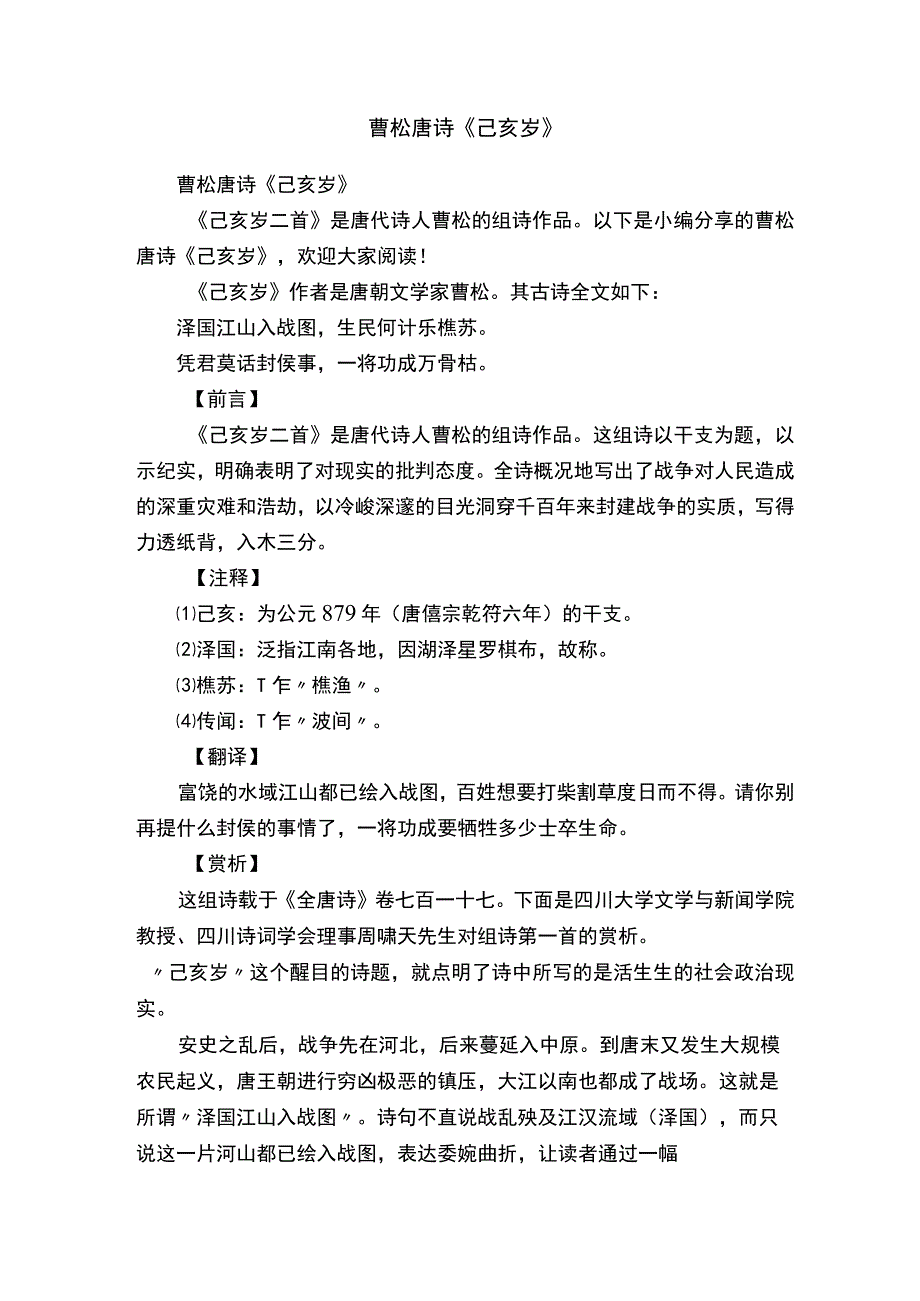 曹松唐诗《己亥岁》.docx_第1页