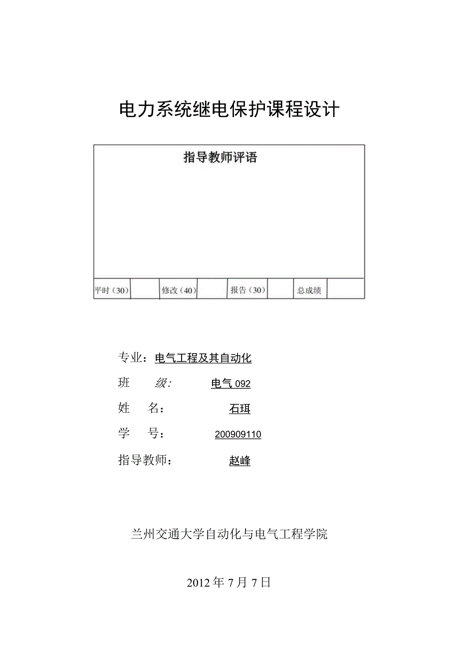 继电保护课程设计报告_2.docx_第1页