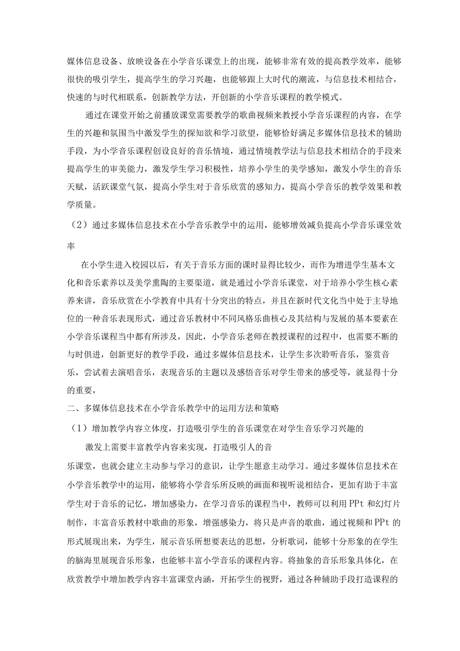 多媒体信息技术在小学音乐教学中的运用 论文.docx_第2页