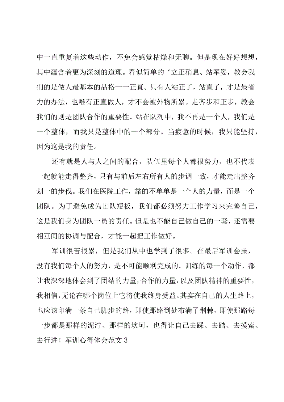 军训心得体会范文.docx_第3页