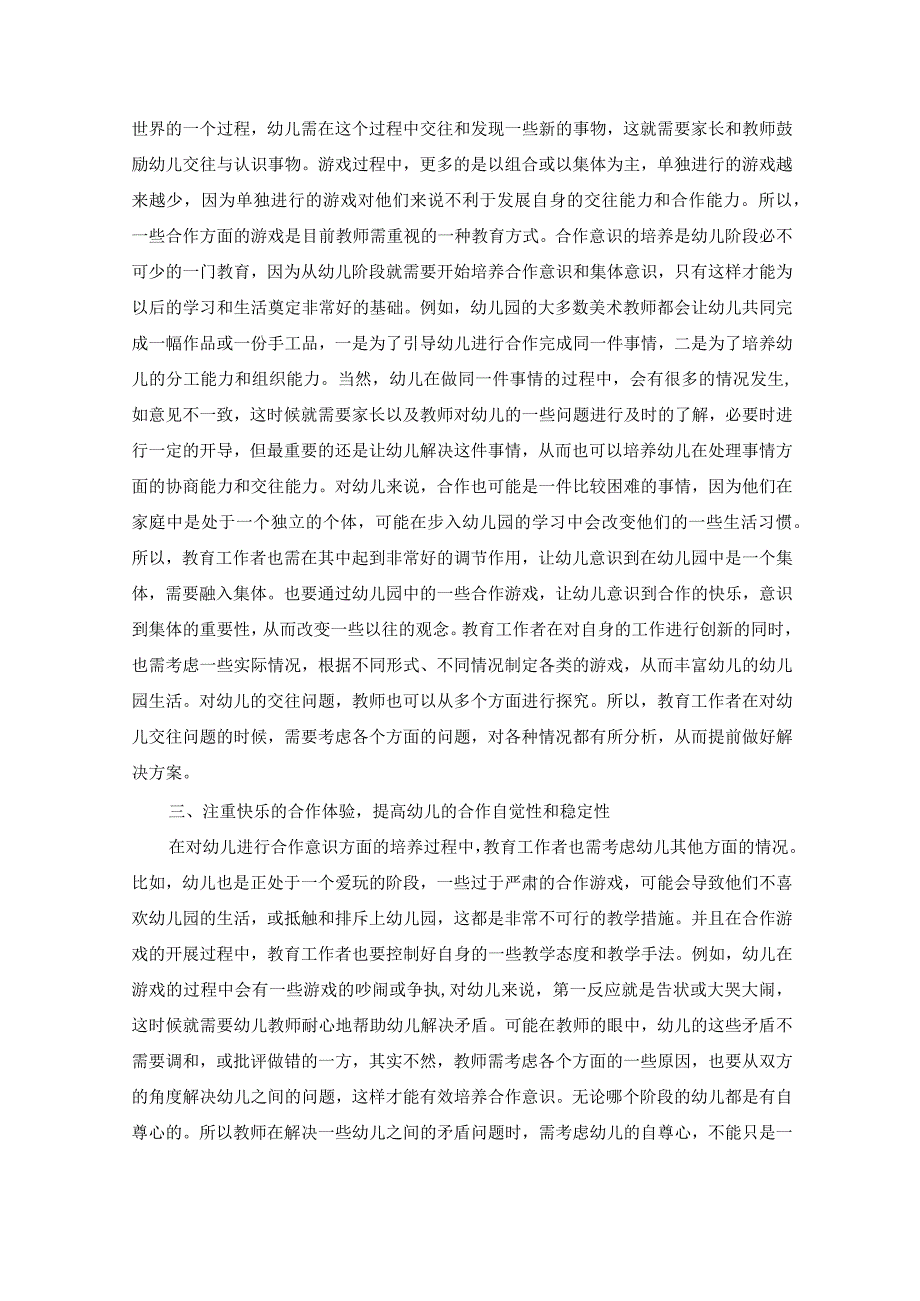 建构游戏中幼儿合作能力的培养策略 论文.docx_第2页