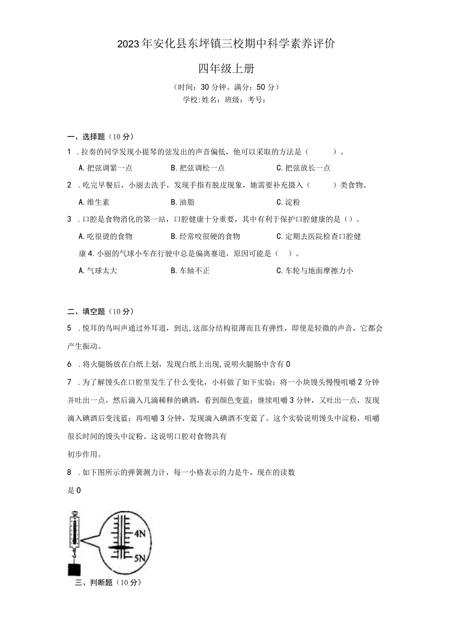 湖南省益阳市安化县东坪镇三校2022-2023学年四年级上学期期中科学素养评价.docx_第1页