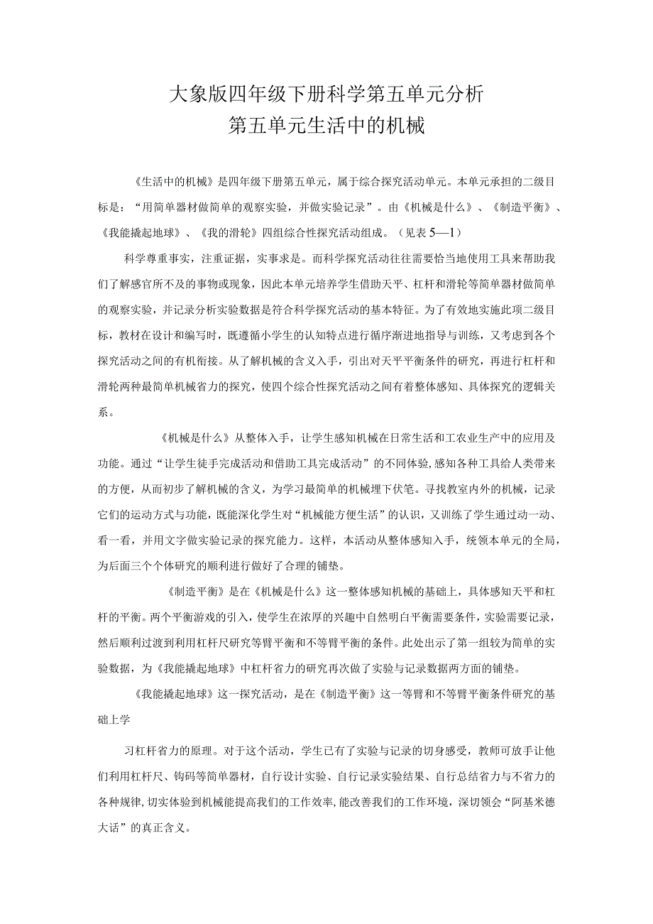 大象版四年级下册科学第五单元分析.docx_第1页