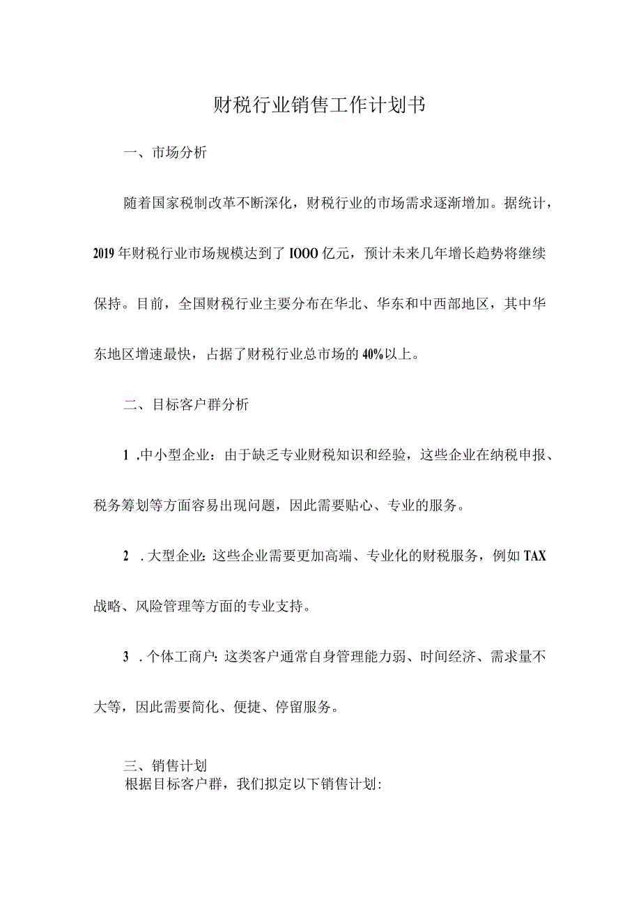 财税行业销售工作计划书.docx_第1页