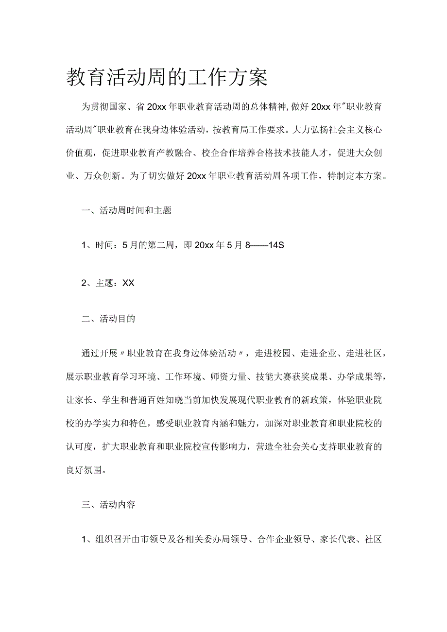 教育活动周的工作方案.docx_第1页