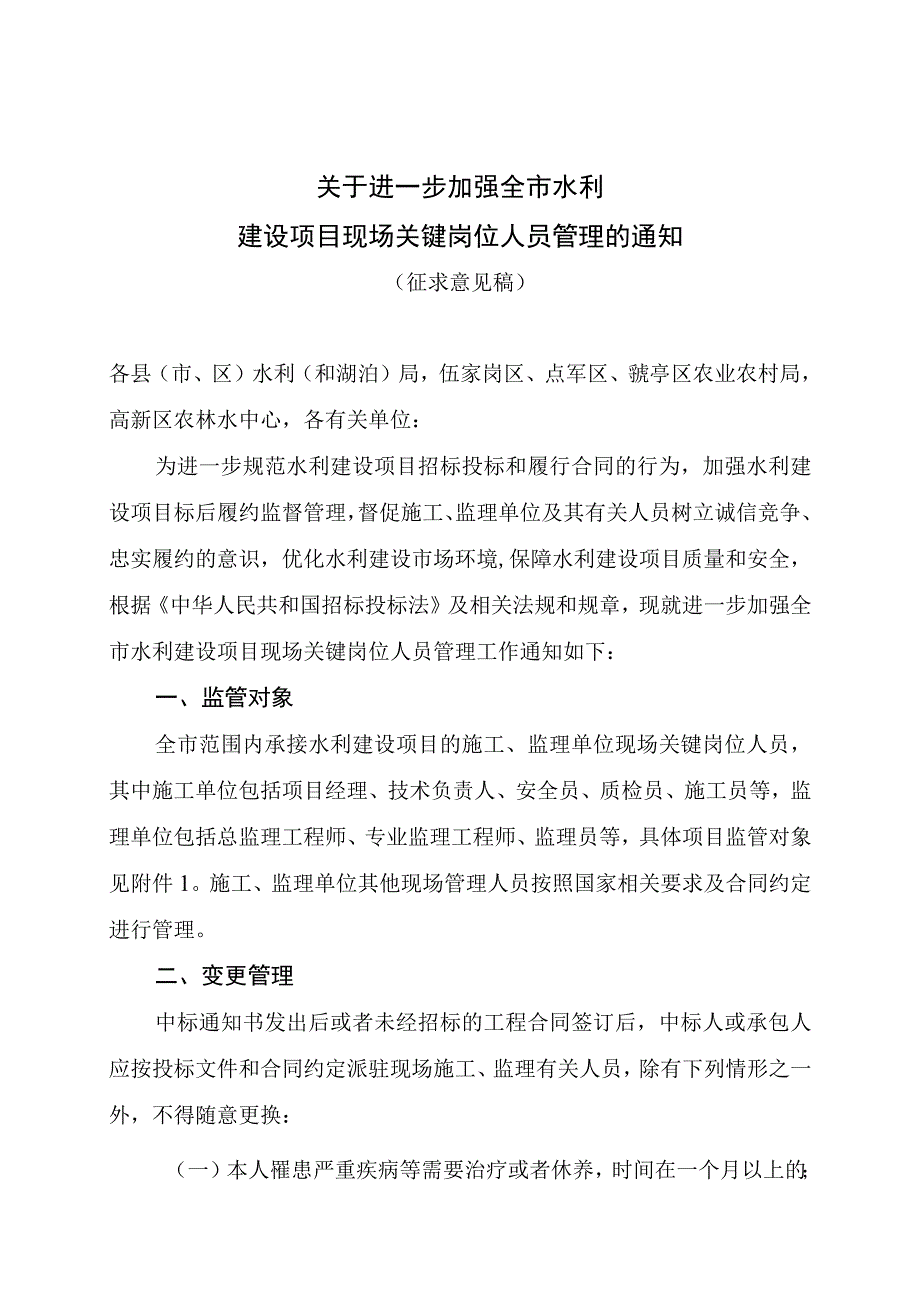 关于进一步加强全市水利建设项目现场关键岗位人员管理的通知》（征求意见稿）.docx_第1页