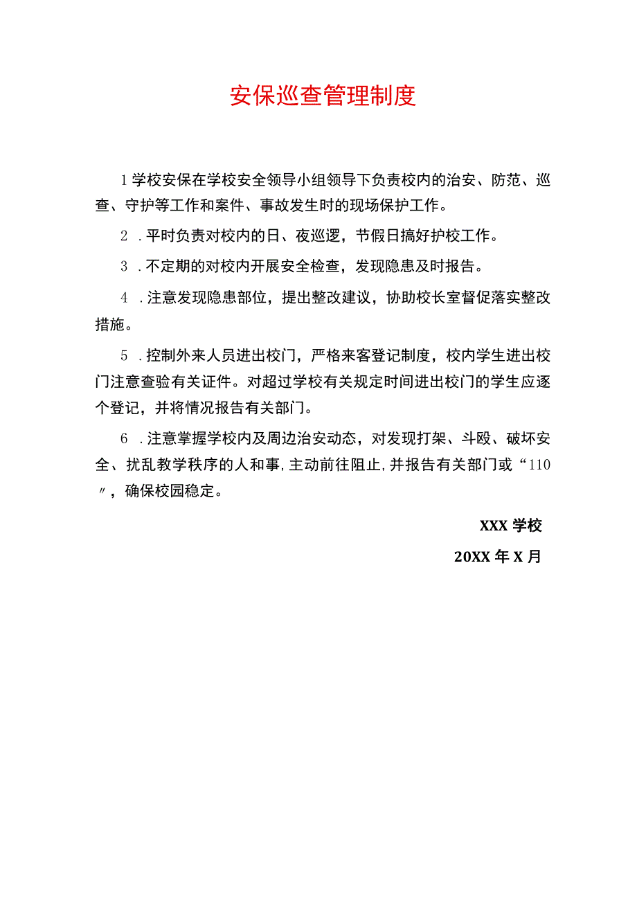 安保巡查管理制度.docx_第1页