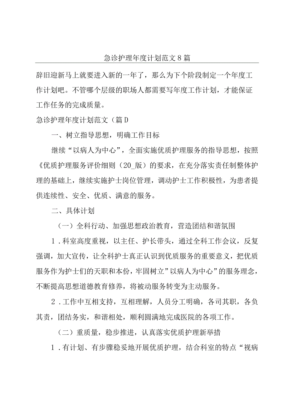 急诊护理年度计划范文8篇.docx_第1页