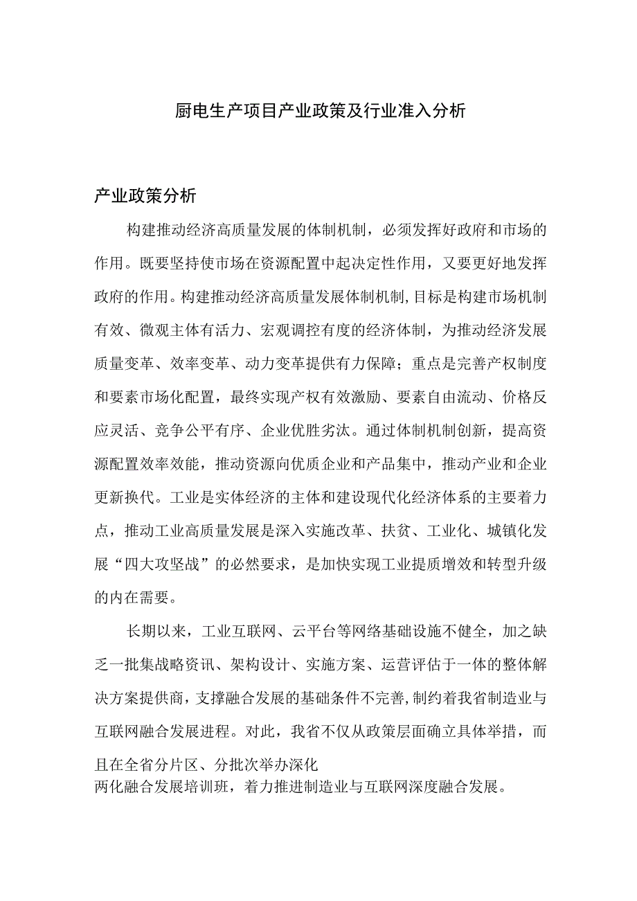 厨电生产项目产业政策及行业准入分析.docx_第1页