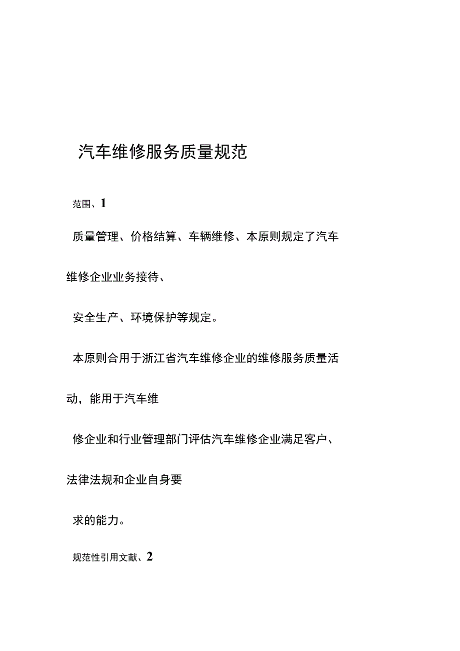 标准化汽车维修服务质量.docx_第1页