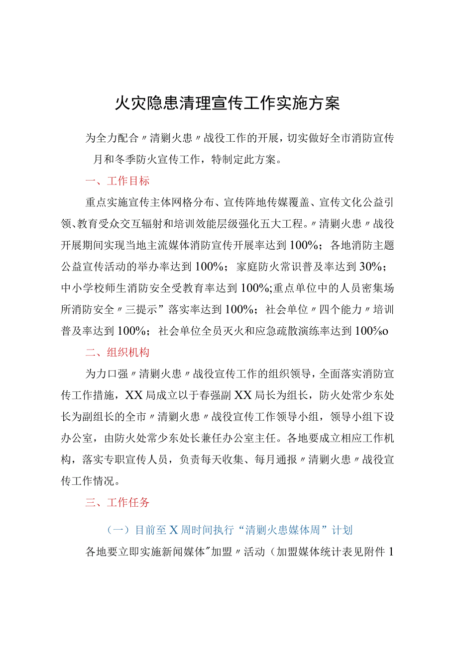 火灾隐患清理宣传工作实施方案.docx_第1页