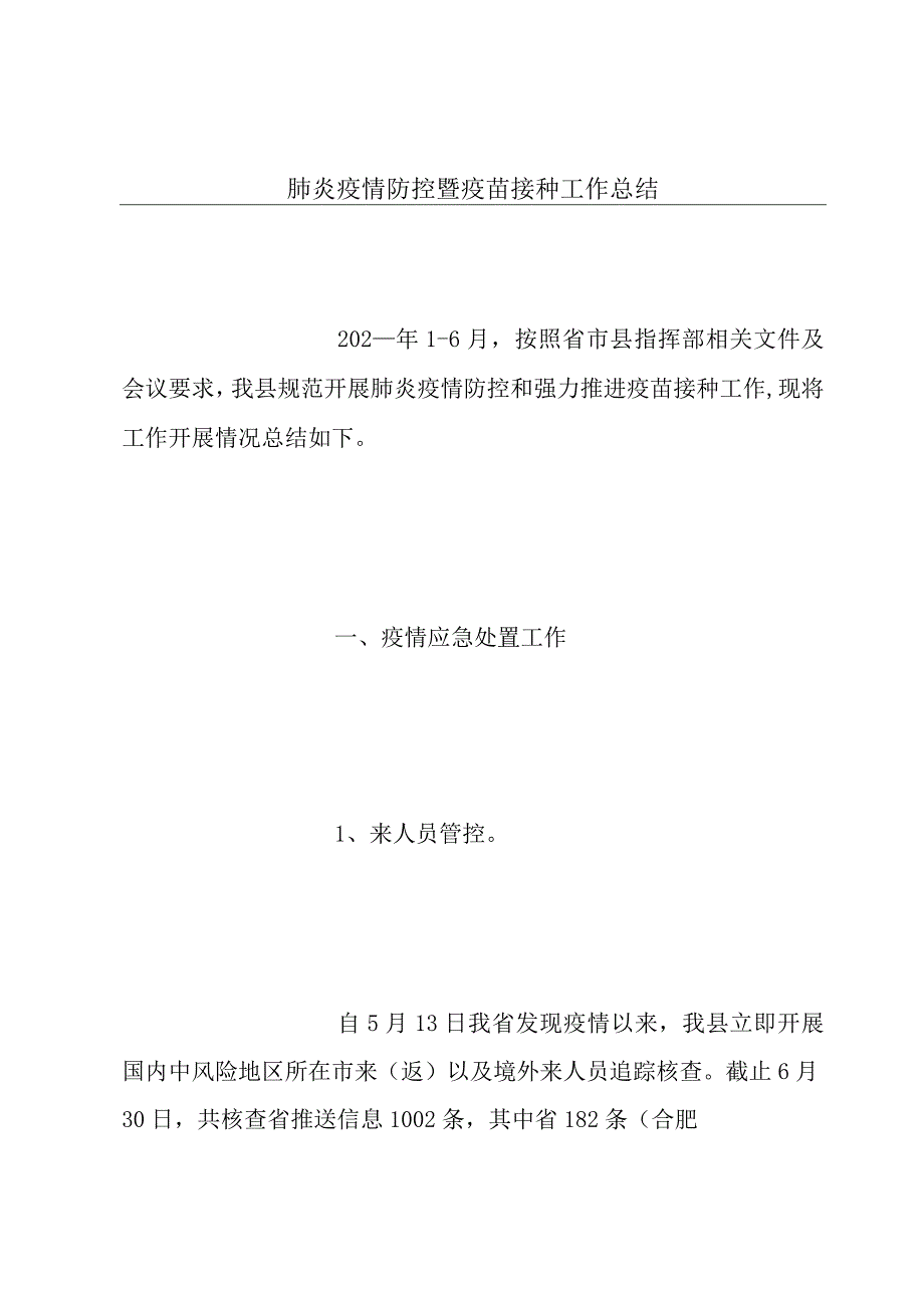 肺炎疫情防控暨疫苗接种工作总结.docx_第1页