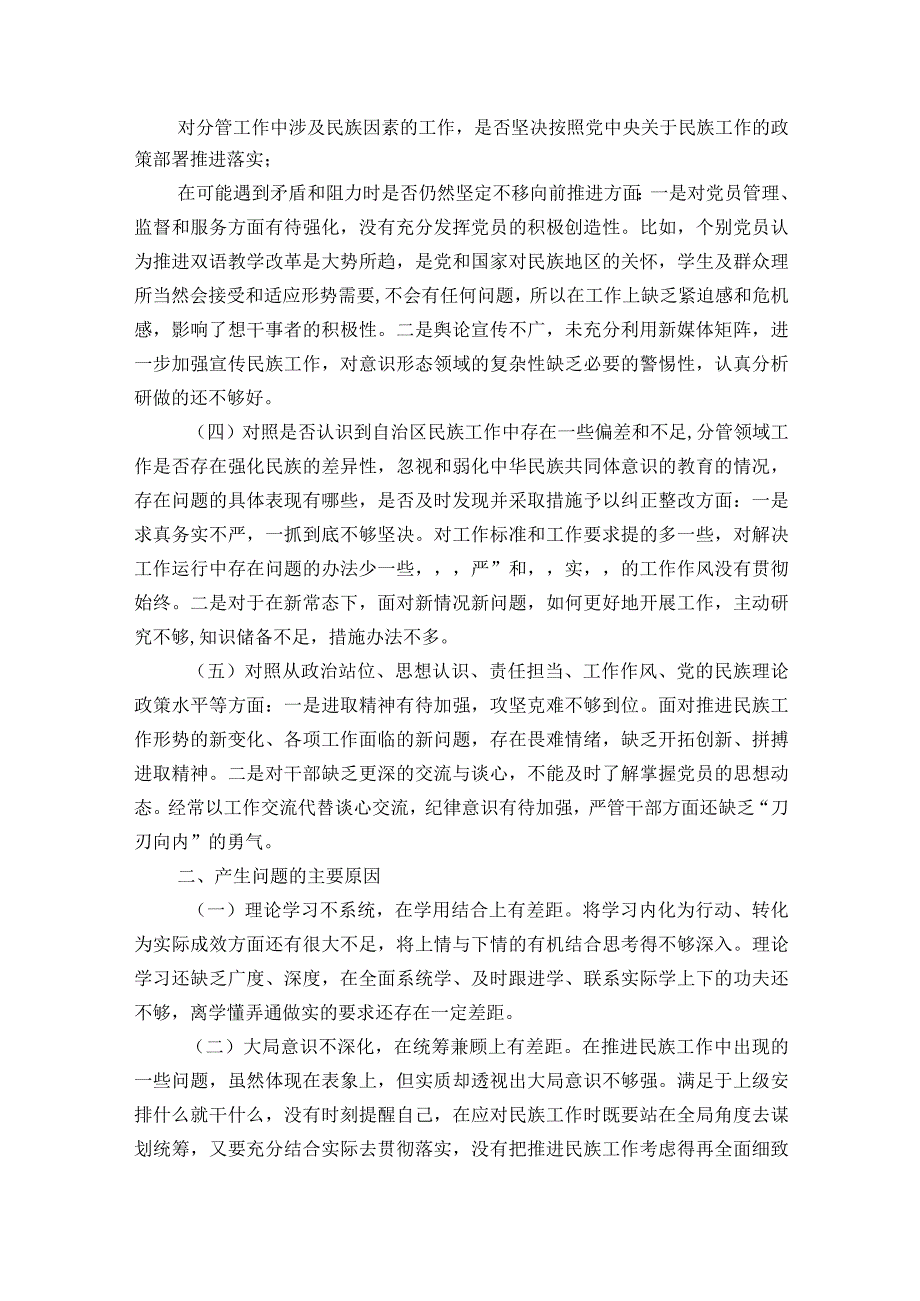 加强和改进民族工作专题组织生活会发言材料4篇.docx_第2页