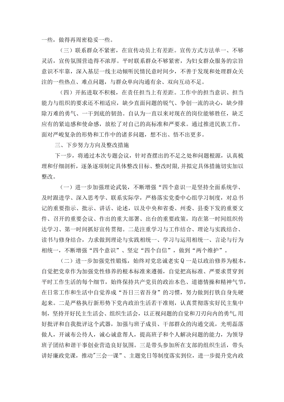 加强和改进民族工作专题组织生活会发言材料4篇.docx_第3页