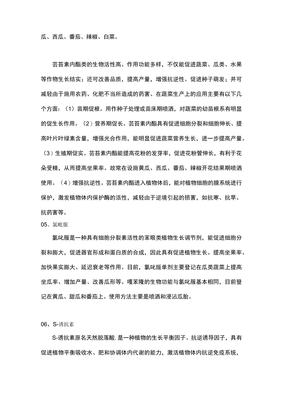 常见植物生长调节剂在蔬菜上的使用情况.docx_第2页